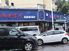 -晓马鸭店(新芜路店)