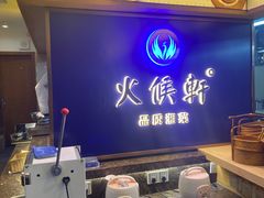 -火候轩品质湘菜·私厨(市府店)