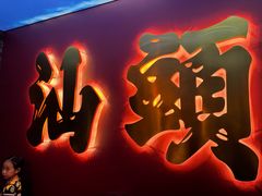 -卤鼎记·潮汕卤水火锅饭店(北京首店)
