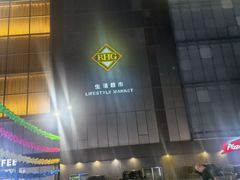 -北京华联购物中心(同成街店)