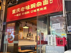 -车沾巷·重庆老味豌杂面