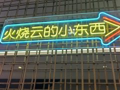 -浩海火燒雲傣家菜(芮欧百货店)