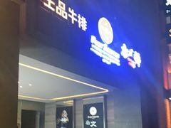 门面-王品牛排(珠海富华里店)