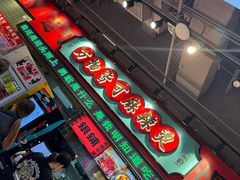 -文立新麻辣烫(合生汇21街区店)