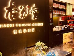 -杏花堂晋商私房菜(华熙五棵松店)