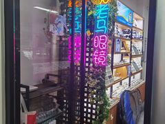 -老马眼镜店