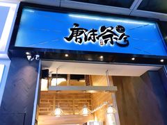 门面-唐沫茶兮(仓山万达金街店)
