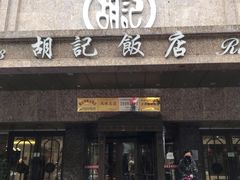 门面-胡记饭店(保工街店)