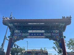 -南锣鼓巷