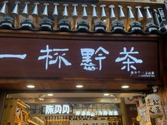 -一杯黔茶(西江千户苗寨古街店)