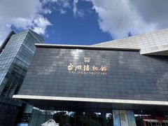 -台州博物馆