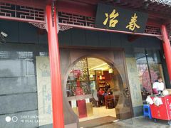 门面-冶春茶社(太和广场店)