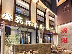-小乾杯串店•16年沈阳烧烤(文安路店)