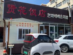 门面-贤花饭店(城阳店)