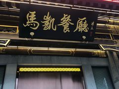 -马凯餐厅(地安门店)