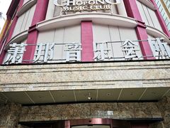 -萧邦音乐会所KTV(向西店)