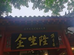 -金生隆(六铺炕店)