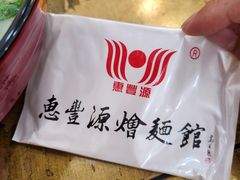 -惠丰源烩面馆(经七路店)