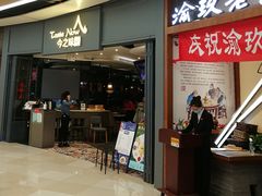 门面-今之味南亚厨房·探店指南(领展购物广场店)