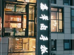 门面-清真·益鑫羊肉手抓馆(花园北街店)