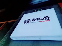 -赣南粉局·江西小炒·锅气炒粉(人民广场店)