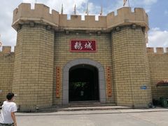 -优之名鹅城