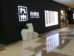 -九木杂物社(江宁金鹰广场店)