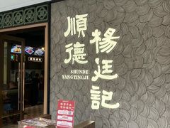 -顺德杨廷记(白云山店)