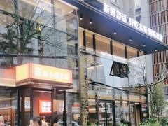 -鑫小城故事·藕汤·家常菜(台北一路总店)