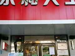 门面-永和大王(小厨·东四十条店)