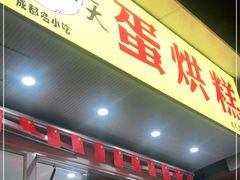 门面-易老大蛋烘糕(奎星楼总店)