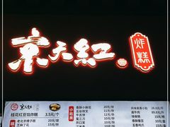 门面-京天红酒家(虎坊路店)