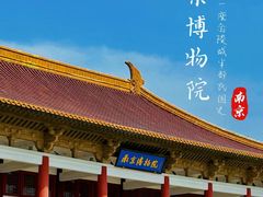 -南京博物院