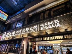 -蜀大侠火锅(寰球文化地标·总府店)