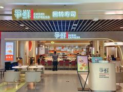 -争鲜回转寿司(中街大悦城店)
