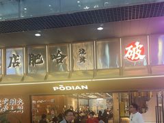 -破店肥哈·东北烧烤·夜宵(南山保利店)