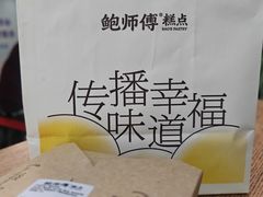 -鲍师傅糕点(永安里店)