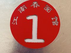 iphone_upload_pic-泰顺江南春面馆