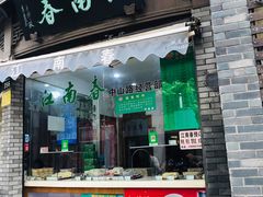 -江南春(中山中路店)