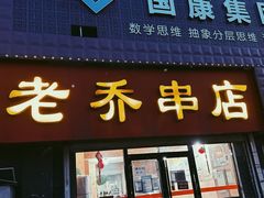 -老乔串店(青松路店)