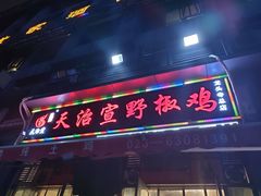 门面-天治宣·野椒鸡(龙头寺总店)