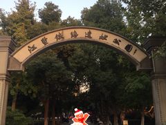 -江墅铁路遗址公园