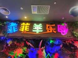 -菲菲羊乐园(临平银泰城店)