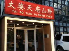 -太婆天府山珍酒楼(亚运村店)