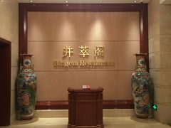 -并州饭店·并萃阁