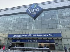 -山姆会员商店(亦庄创意生活广场店)