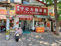 -海清宁记大馅云吞