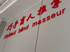 -巧手推拿中心(盲人推拿)