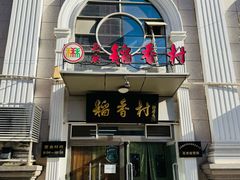 -北京稻香村(花市店)