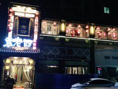 -袁老四重庆老火锅(桐梓坡店)